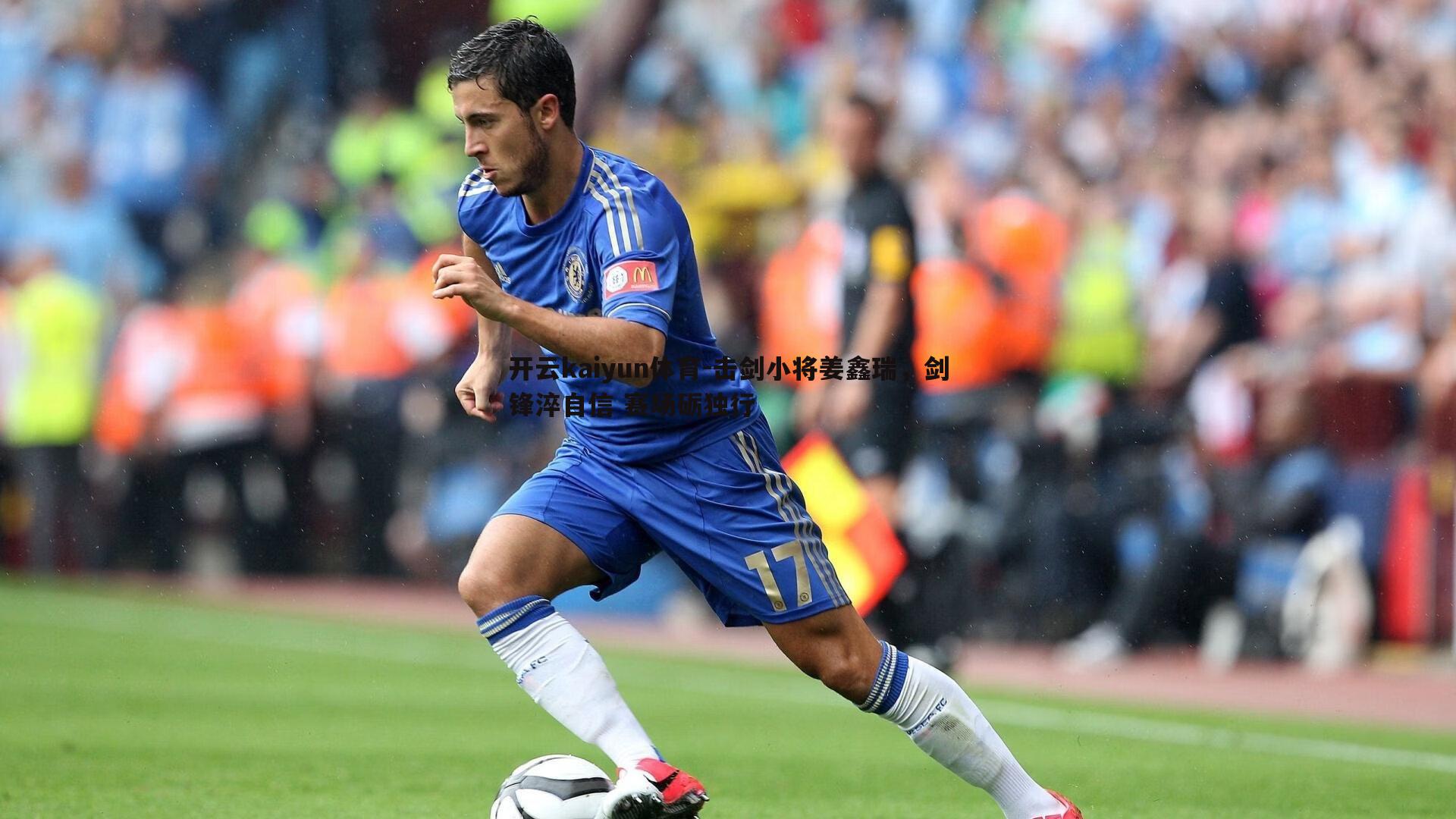 击剑小将姜鑫瑞，剑锋淬自信 赛场砺独行