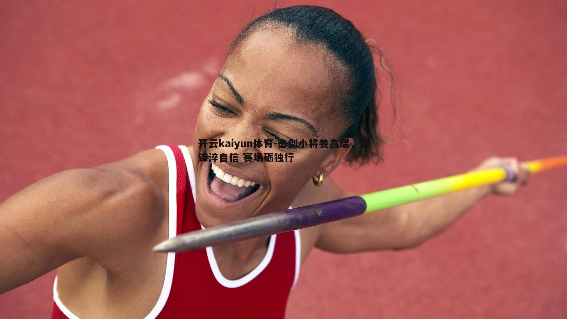 击剑小将姜鑫瑞，剑锋淬自信 赛场砺独行