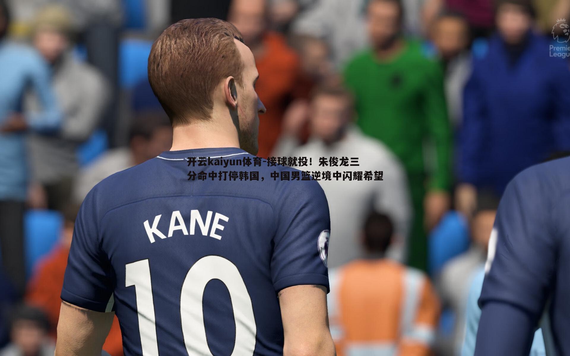 接球就投!朱俊龙三分命中打停韩国,中国男篮逆境中闪耀希望