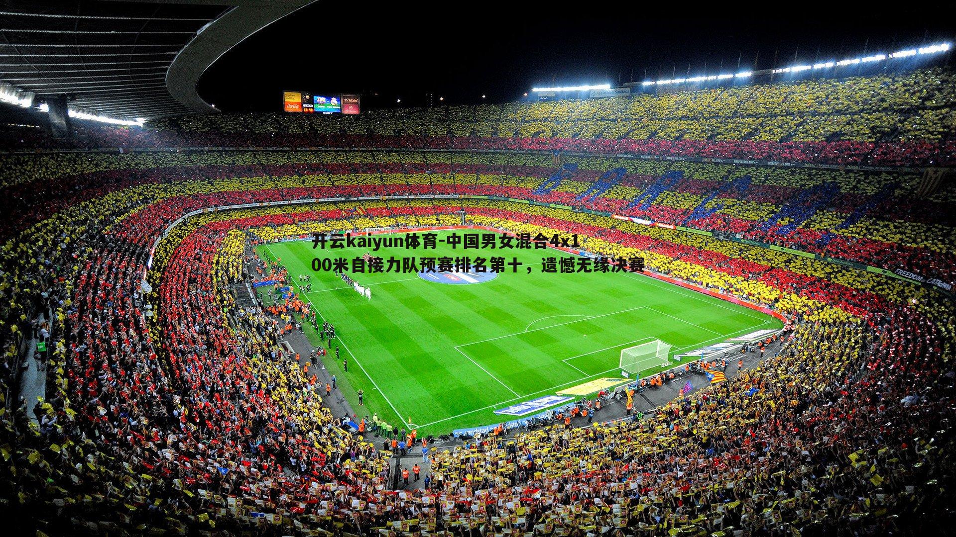 中国男女混合4x100米自接力队预赛排名第十,遗憾无缘决赛