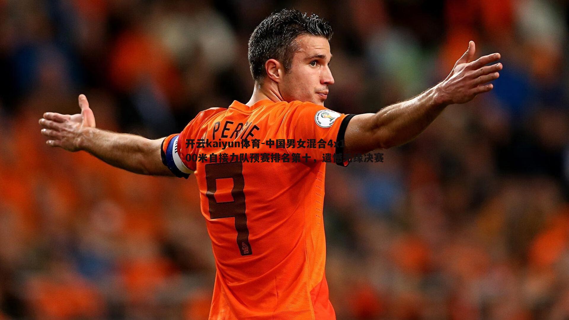 中国男女混合4x100米自接力队预赛排名第十,遗憾无缘决赛