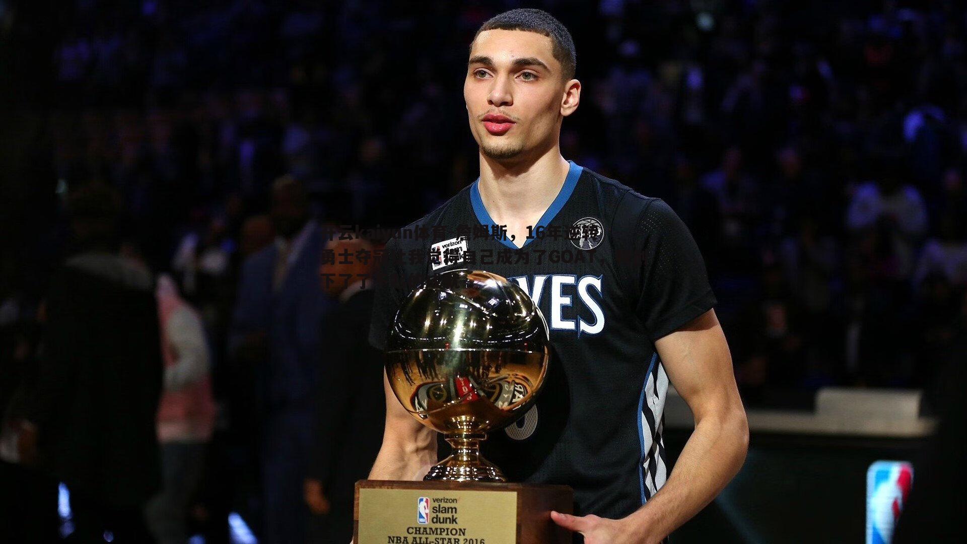 詹姆斯,16年逆转勇士夺冠让我觉得自己成为了GOAT,我创下了了不起的成就