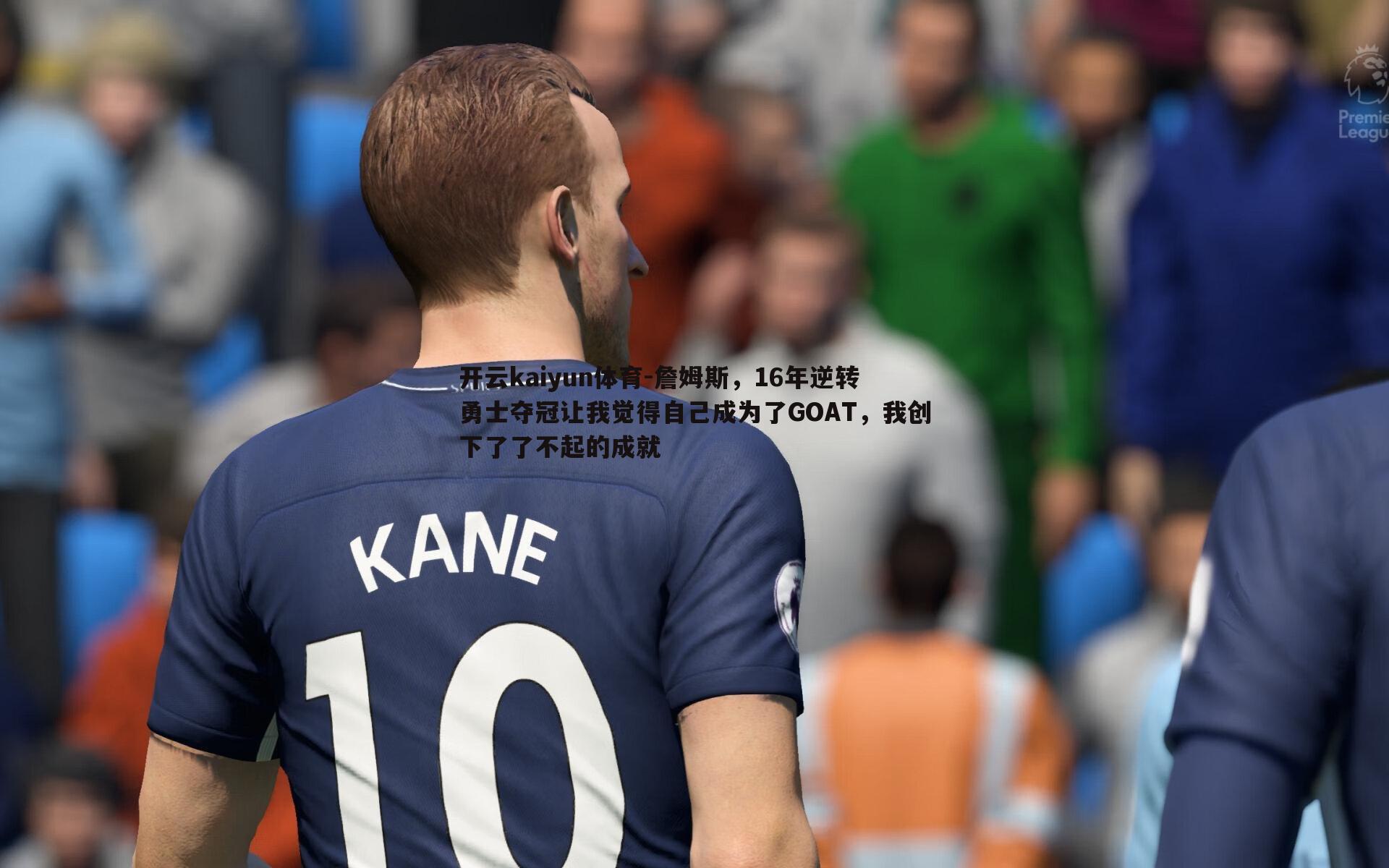 詹姆斯,16年逆转勇士夺冠让我觉得自己成为了GOAT,我创下了了不起的成就