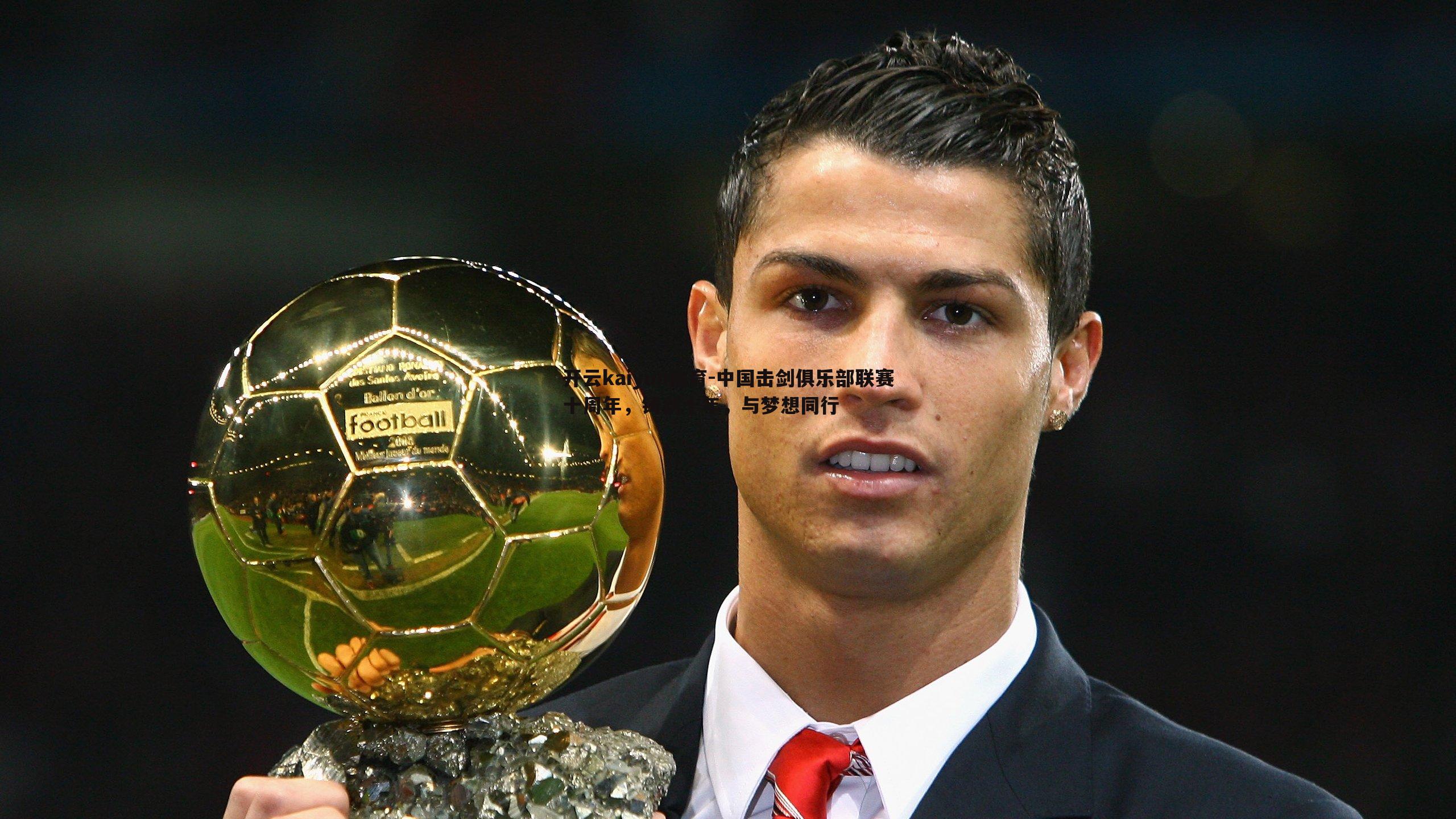 中国击剑俱乐部联赛十周年,铸剑十年,与梦想同行